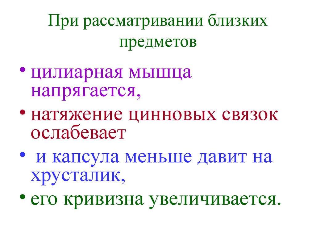 Ближайший предмет. При рассматривании близких предметов. При рассматривании близких предметов Ресничная мышца. При рассматривании близких предметов хрусталик. При рассматриваери боизких предсетоа Ресничная мышца.