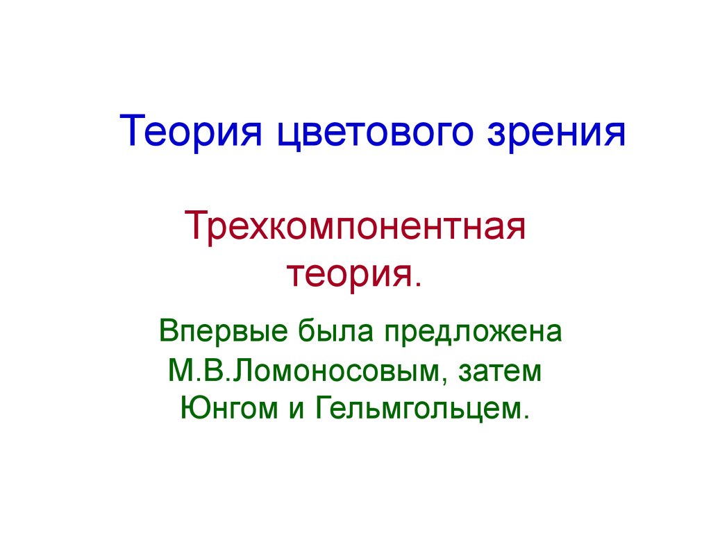 Теория цветового зрения. Теории цветового зрения. Трехкомпонентная теория зрения. Трехкомпонентная цветовая теория. Теория трехкомпонентного зрения Ломоносов.