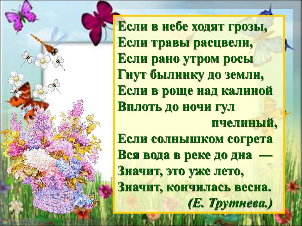 Трутнев когда это бывает текст. Стих про неживую природу для детей. Изменения в жизни растений летом 1 класс. Стихотворение про лето. Стихотворение Трутневой про лето.