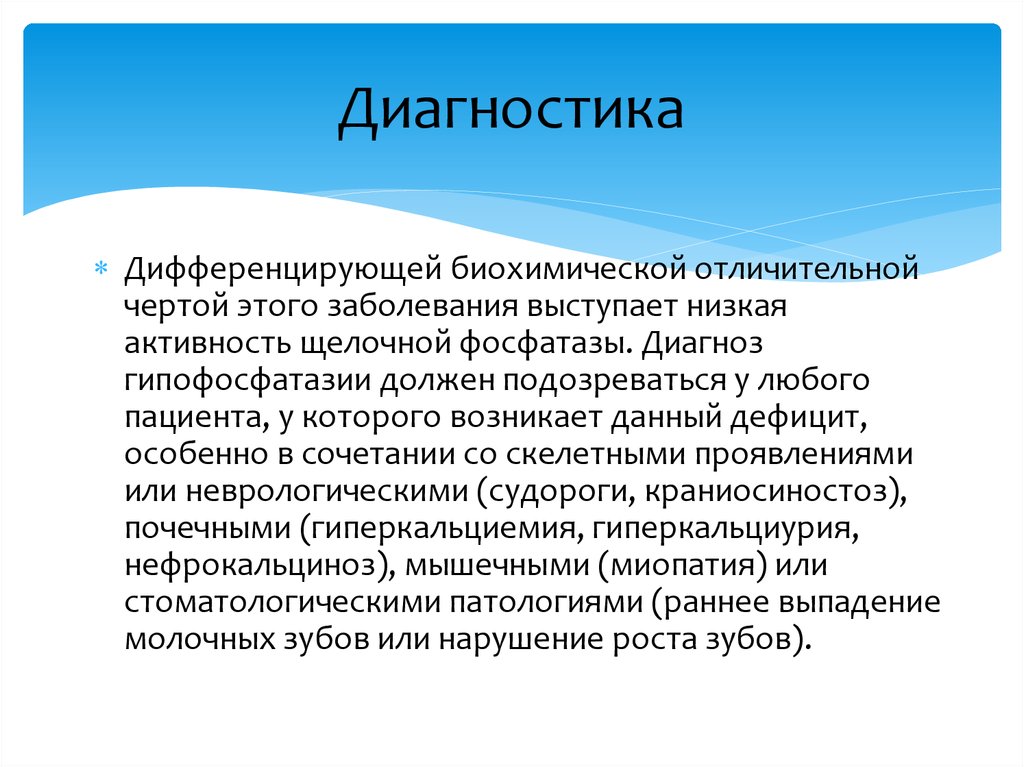 Клинические рекомендации нарушения обмена фосфора гипофосфатазия