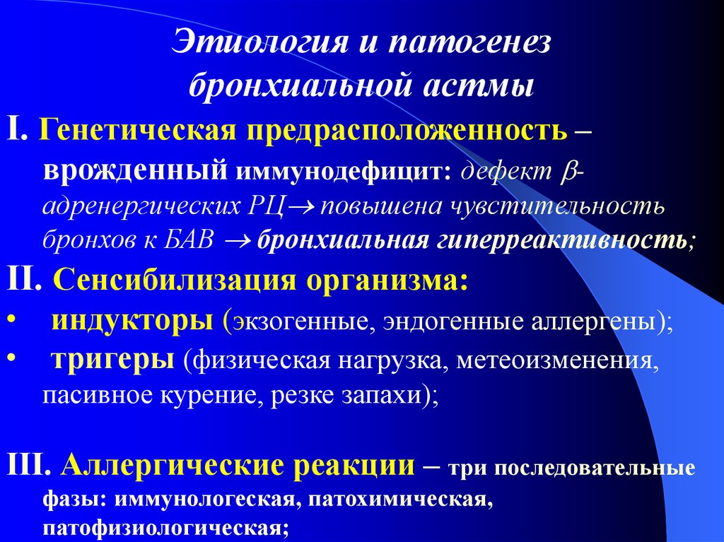 Этиология лечения. Бронхиальная астма этиология клиника. Приступ бронхиальной астмы этиология. Патогенез бр астмы. Этиология бронх астмы.