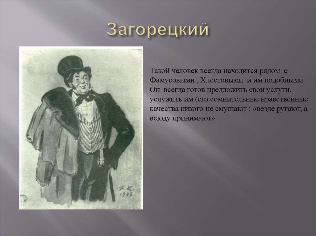 Загорецкий характеристика. Антон Антонович Загорецкий. Антон Антонович Загорецкий горе от ума. Антон Антонович Загорецкий характеристика. Загорецкий в комедии горе от ума.