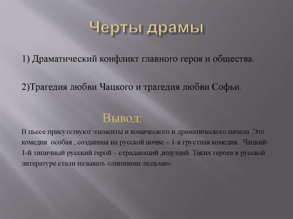 Трагедия в комедии горе от ума. Горе от ума трагедия Чацкого. Черты драмы. Основные черты драмы. Драма характерные черты.