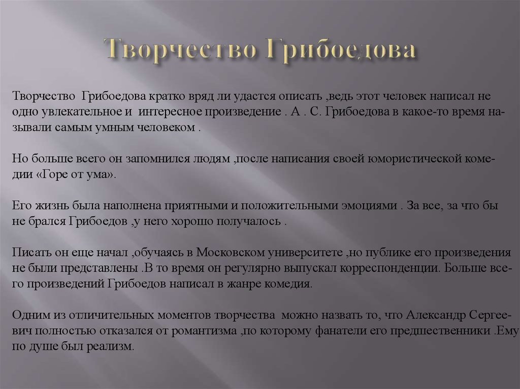 Грибоедов главное произведение. Грибоедов творчество. Жизнь и творчество Грибоедова 9 класс кратко. Грибоедов творческий путь. Грибы для творчества.