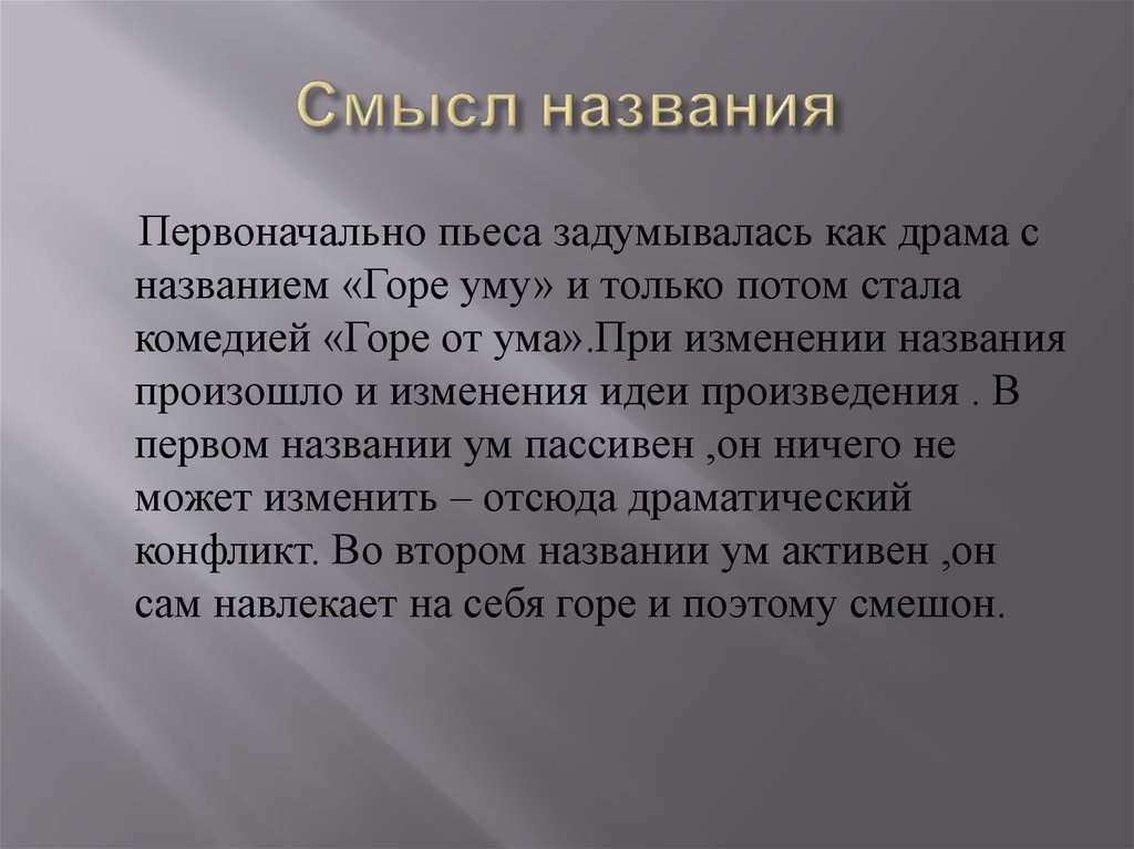 Смысл названия. Смысл названия горе от ума сочинение. Смысл названия комедии горе от ума. Смыс лазвания комедии горе от ума. Смысл названия комедии горе от ума кратко.