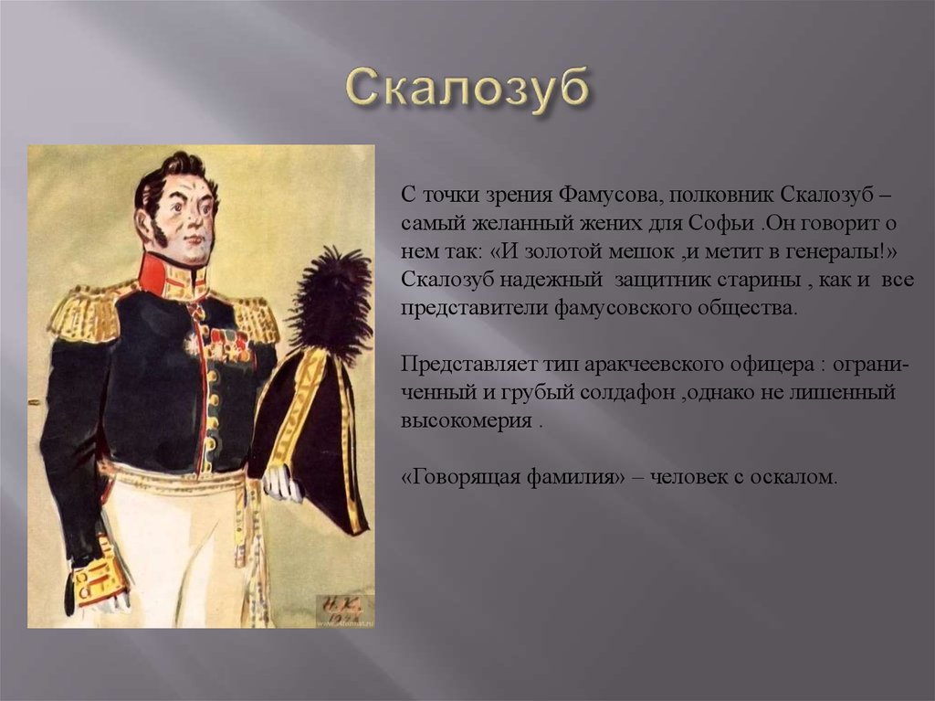 Что говорит скалозуб. Сергей Сергеевич Скалозуб. Скалозуб держиморда. Скалозуб Дегенератоидный. Скалозуб Raid.