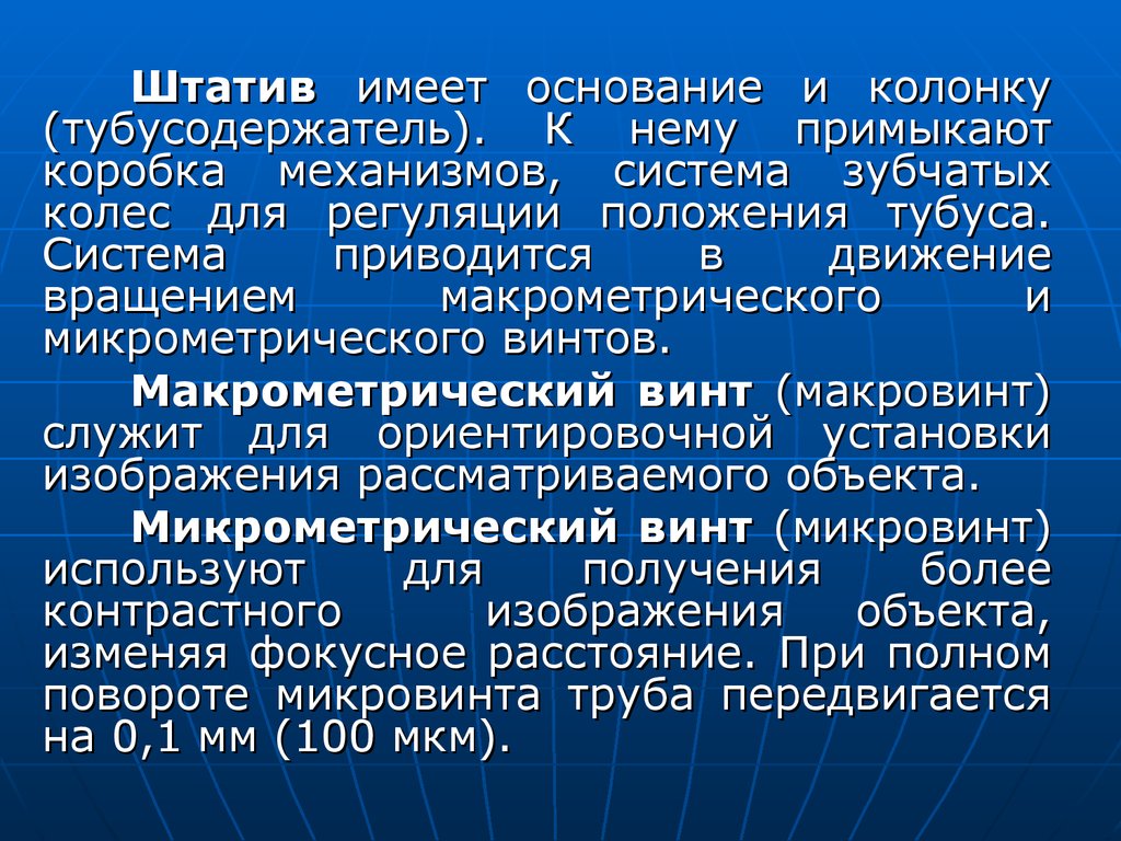 Микробиологическая лаборатория и ее задачи. Микроскоп и работа с ним.  Морфология шаровидных бактерий - презентация онлайн