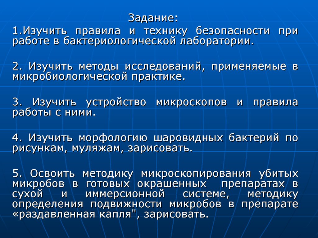 Микробиологическая лаборатория и ее задачи. Микроскоп и работа с ним.  Морфология шаровидных бактерий - презентация онлайн