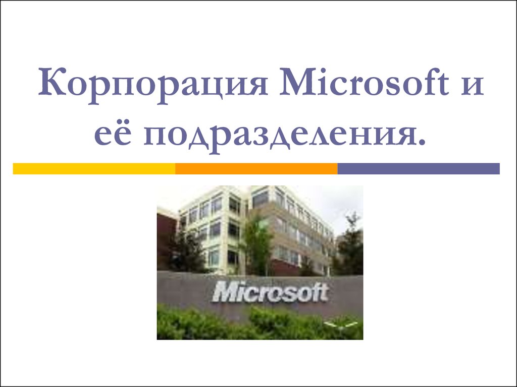 Корпорация Microsoft и её подразделения.