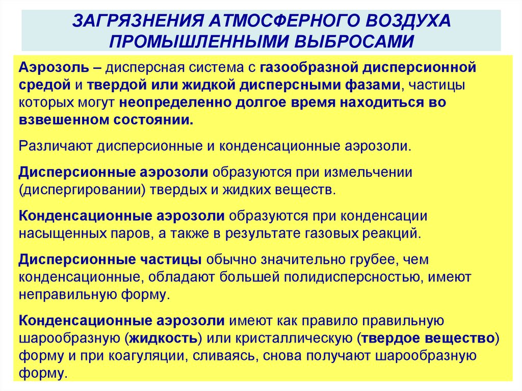 Промышленные выбросы методики. Методы очистки промышленных выбросов в атмосферу. Загрязнение окружающей среды дисперсными системами. Загрязнения атмосферного воздуха промышленными выбросами. Способы очистки воздуха от загрязнений.