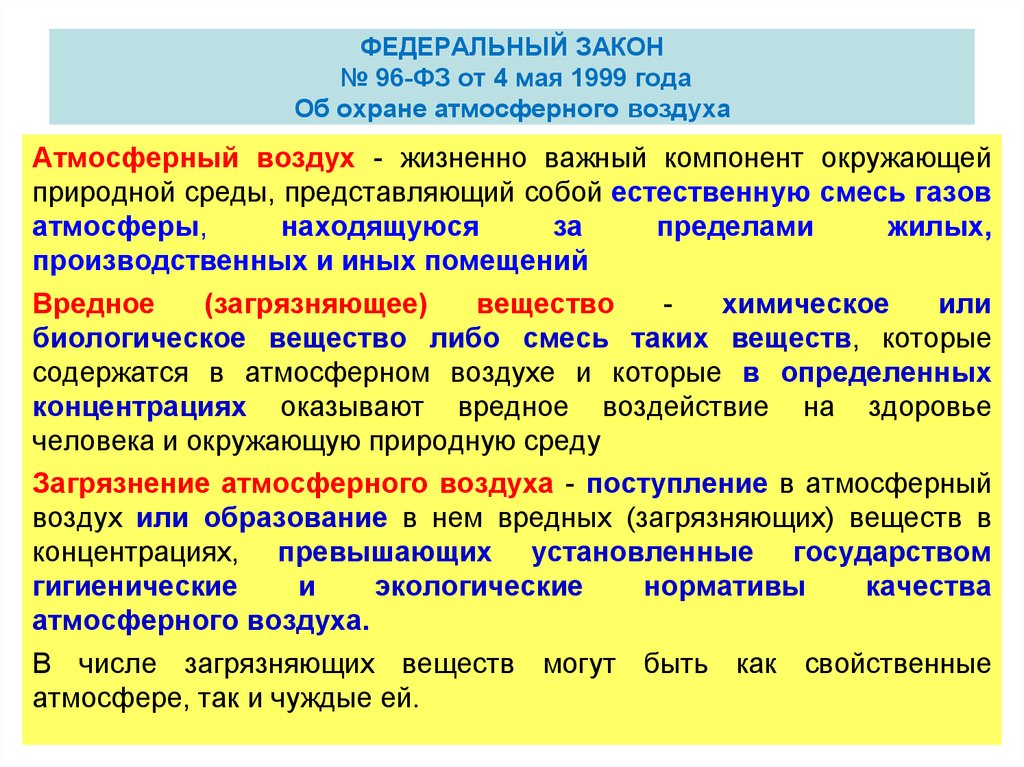 Закон 96 фз об охране атмосферного воздуха. ФЗ об охране атмосферного воздуха. Федеральный закон «об охране атмосферного воздуха» от 04.05.1999 г.. Федеральный закон об охране воздуха. Правовое регулирование охраны атмосферного воздуха.