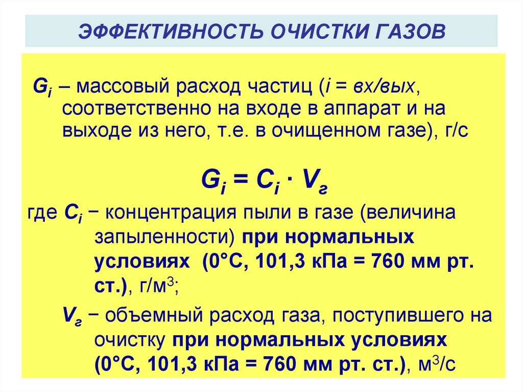 Эффективность очистки. Эффективность очистки воздуха формула. Эффективность очистки газа формула. Формулу эффективности очистки (степени очистки) пылегазовых выбросов. Формула эффективности очистки пылегазовых выбросов.