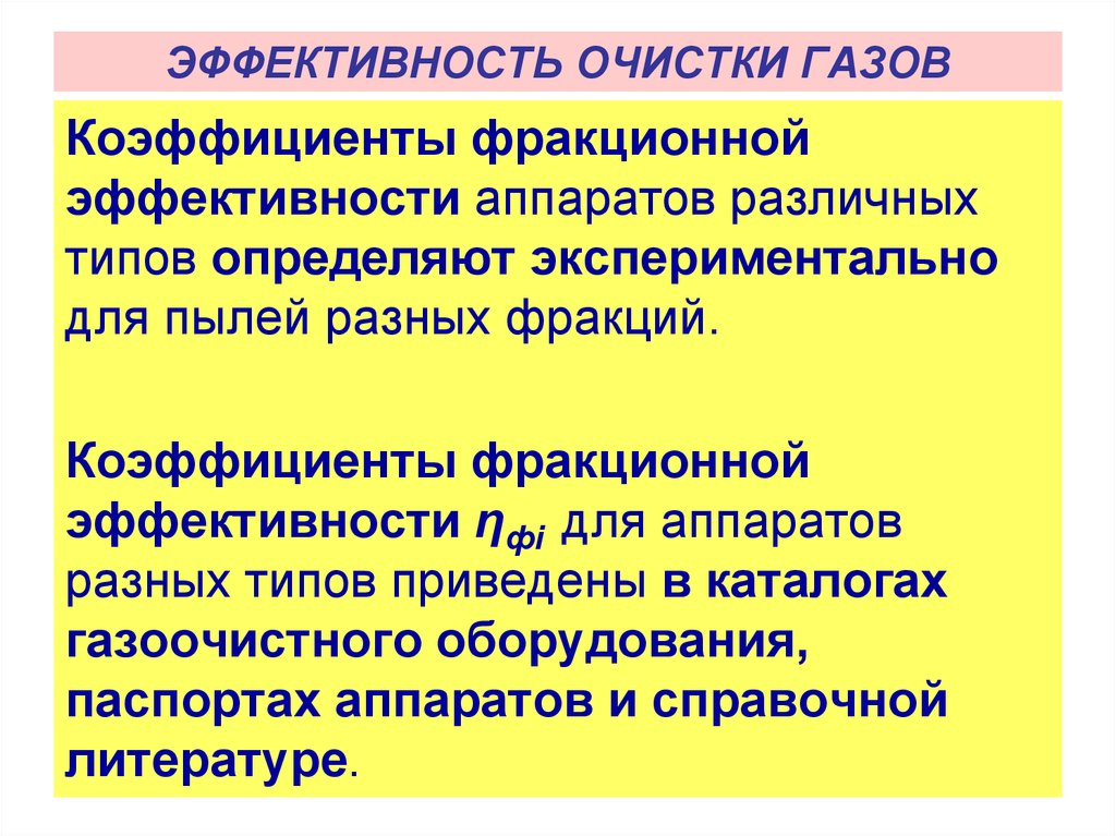 Эффективная очистка. Эффективность очистки. Эффективность очистки воздуха. Эффективность очистки формула. Эффективность очистки газов.