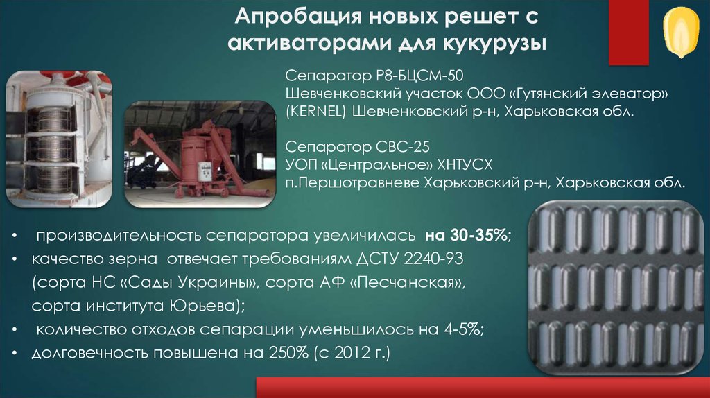 Апробация новых решет с активаторами для кукурузы