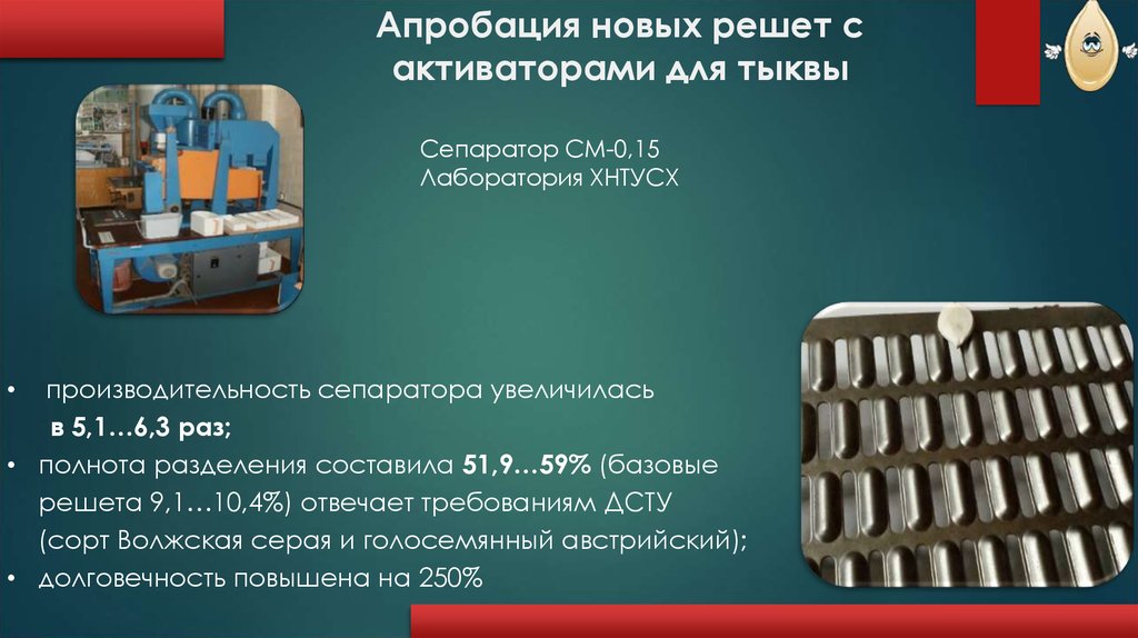 Апробация новых решет с активаторами для тыквы