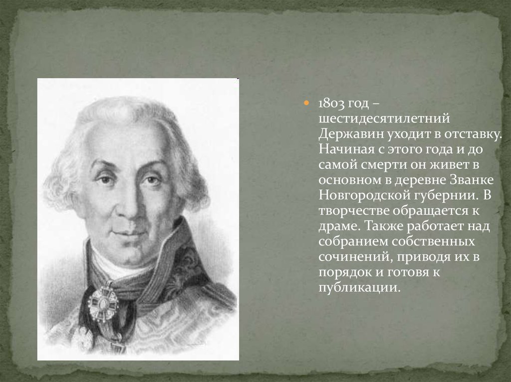 Краткая биография державина. Державин 1802-1803. Державин образование. Темы Державина. Державина г р сочинения.