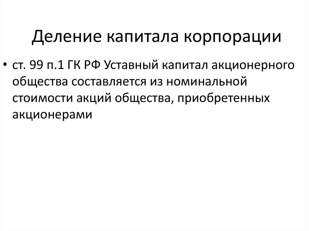 Государственные корпорации уставной капитал. Уставной капитал корпорации. Деление капитала акционерного общества. Уставной капитал разделен на акции. Капитал по делимости между собственниками.