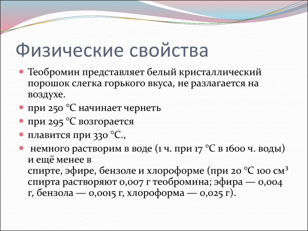 Физ свойства. Теобромин физические свойства. Теобромин физ свойство. Теобромин физико-химические свойства. Теобромин химические свойства.