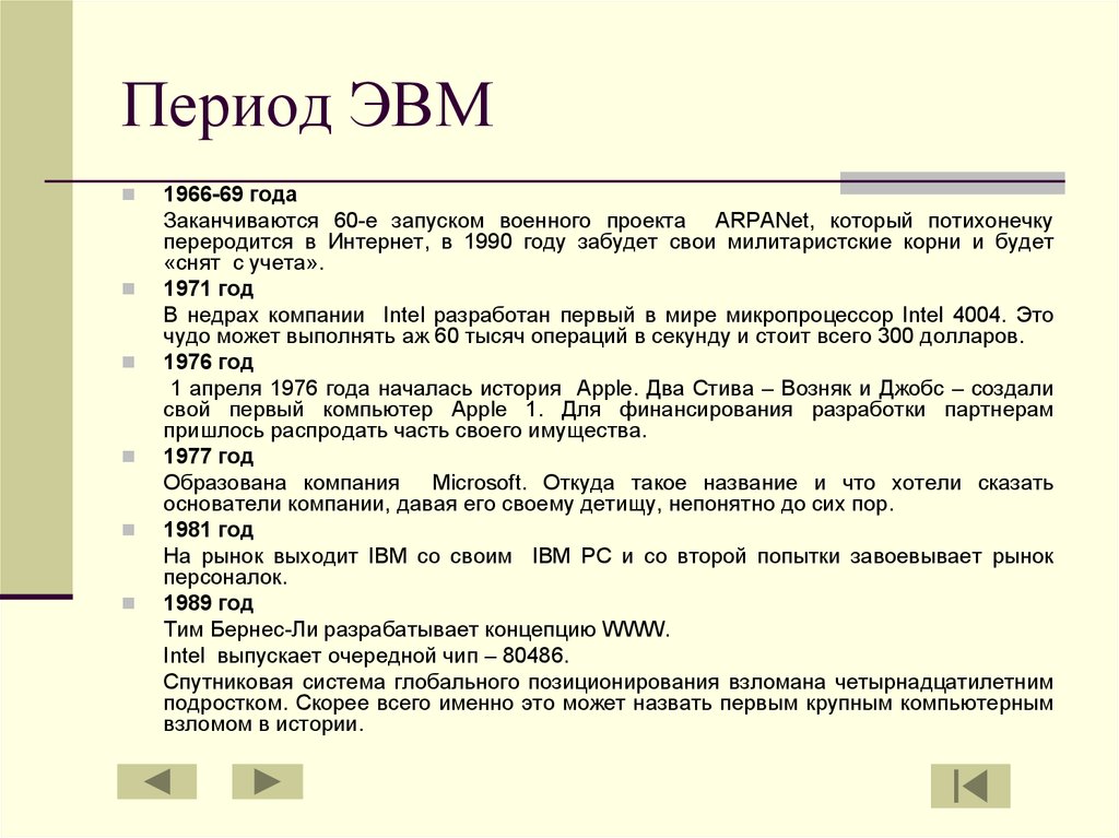 Исключительное право на эвм срок. Начало эпохи ЭВМ. Начало эпохи ЭВМ.RTF. Начало эпохи ЭВМ создатель. Начало эпохи ЭВМ чем раньше считали.