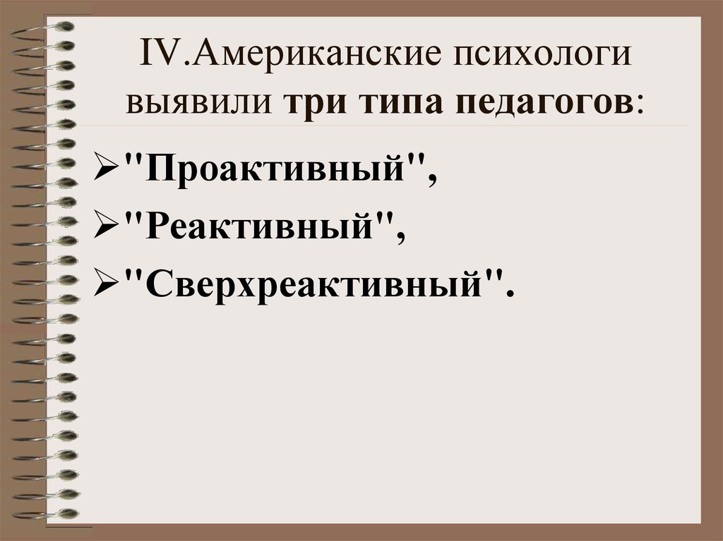 Виды преподавателей. Три типа педагогов. Три типа учителей. Гедонистический Тип педагога. Существует три типа учителей.