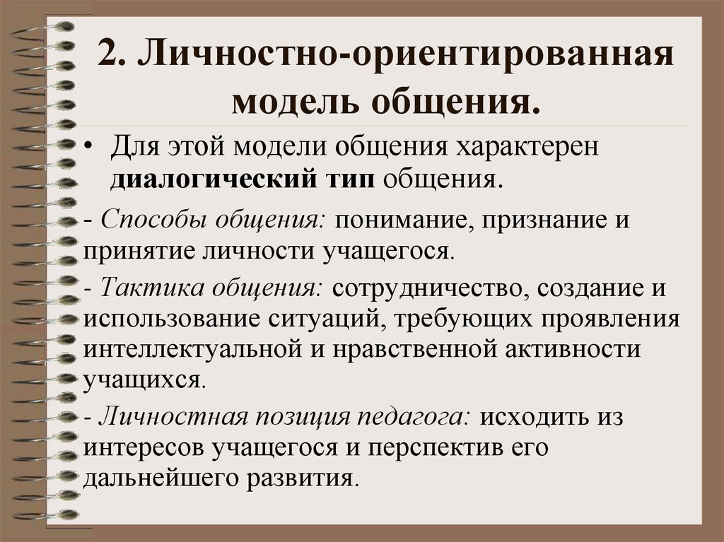 Модель личностного ориентированного взаимодействия