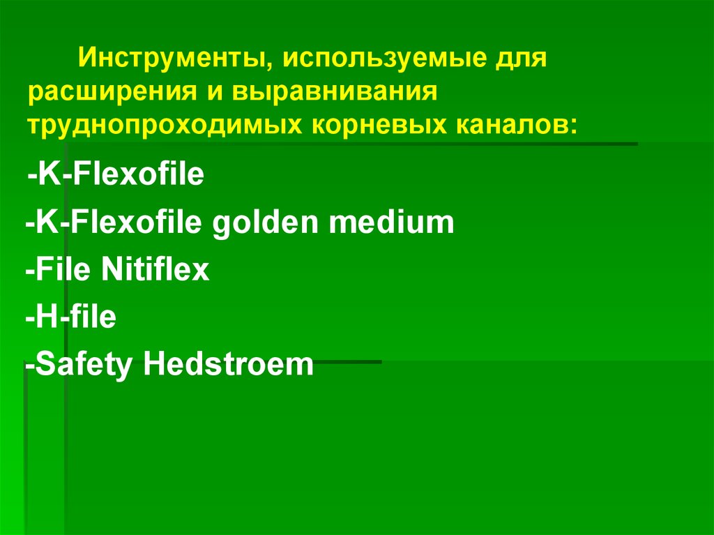 Методы лечения зубов с проблемными корневыми каналами презентация