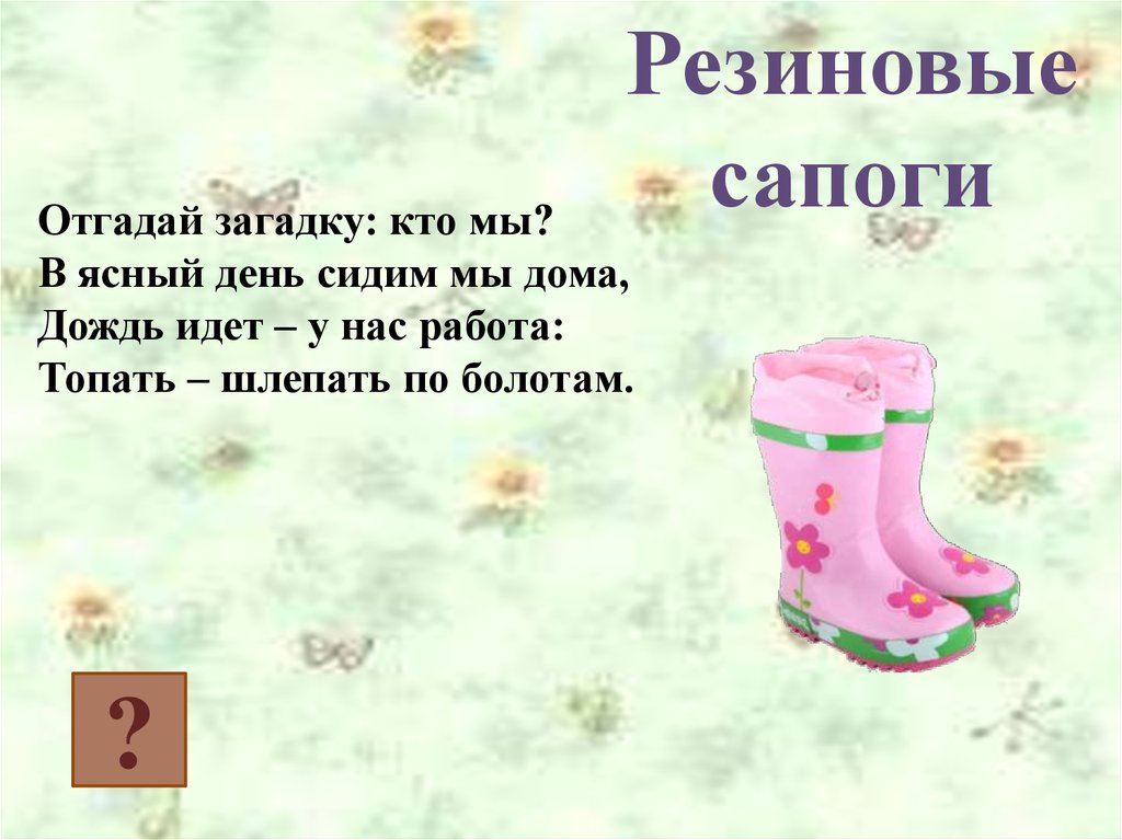 Загадки про одежду. Загадка про сапоги. Загадка про сапоги для детей. Загадка про резиновые сапоги. Загадка про резиновые сапоги для детей.