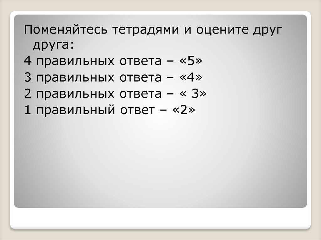 Правильный ответ 2-3+2=. 3 правильных ответа из 5