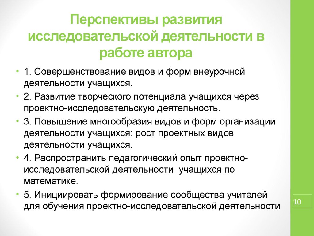 Виды совершенствования. Перспективы развития творческого проекта.