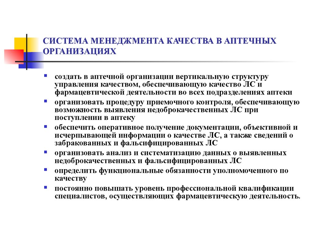 Качество деятельности организации определяет. Структура системы управления качеством в аптечной организации. Система менеджмента качества в фармации. Система документирования системы качества в аптечной организации. Система менеджмента качества в аптеке.