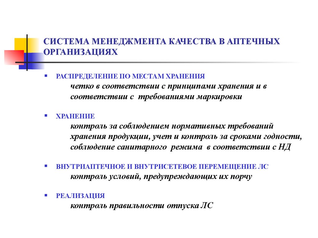 СИСТЕМА МЕНЕДЖМЕНТА КАЧЕСТВА В АПТЕЧНЫХ ОРГАНИЗАЦИЯХ