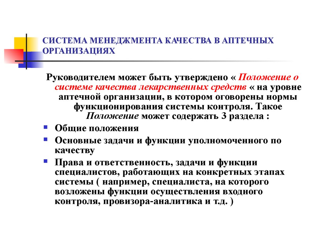 Положение о системах управления качеством