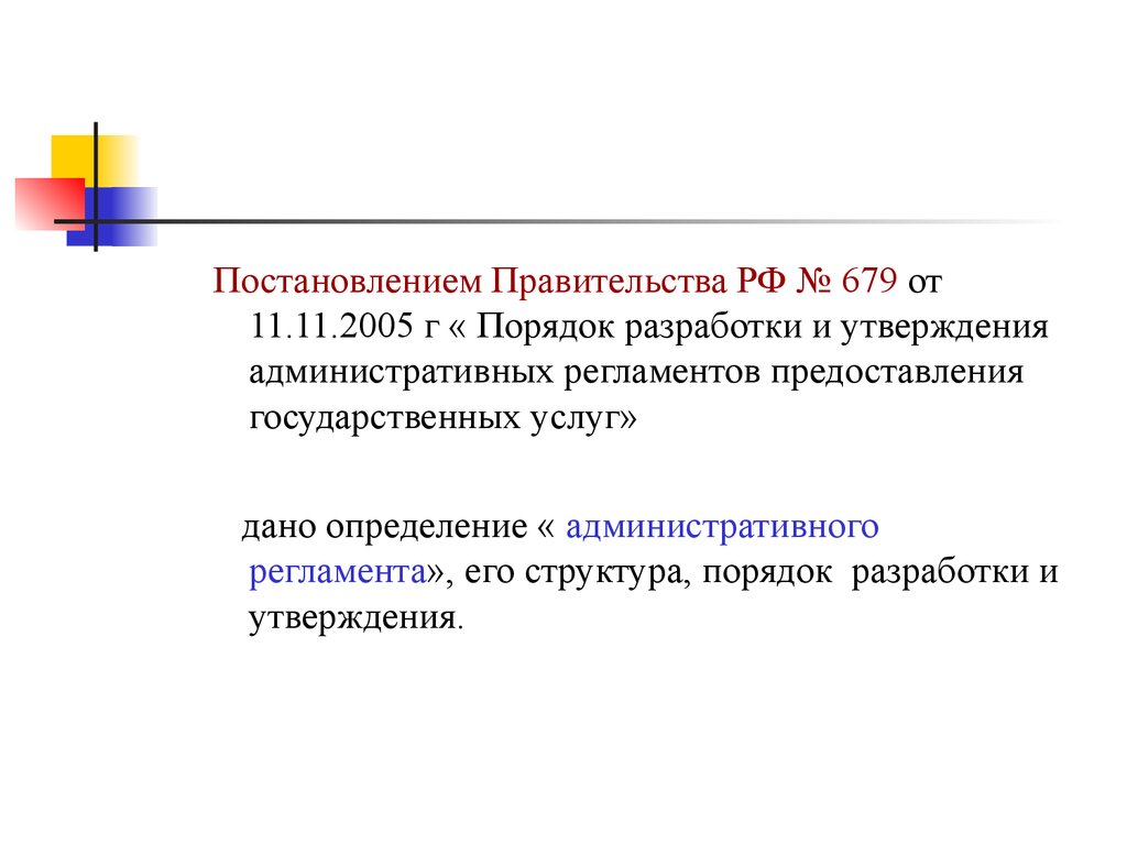 Порядок разработки распоряжения правительства РФ. П 22 постановления 10 22