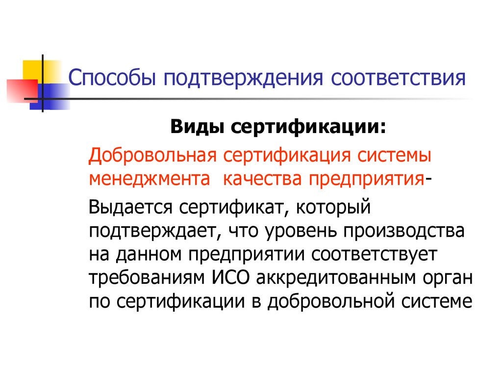 Метод подтверждения. Способы подтверждения соответствия. Методы подтверждения качества. Способ подтверждения. Добровольное сертифицирование производится.