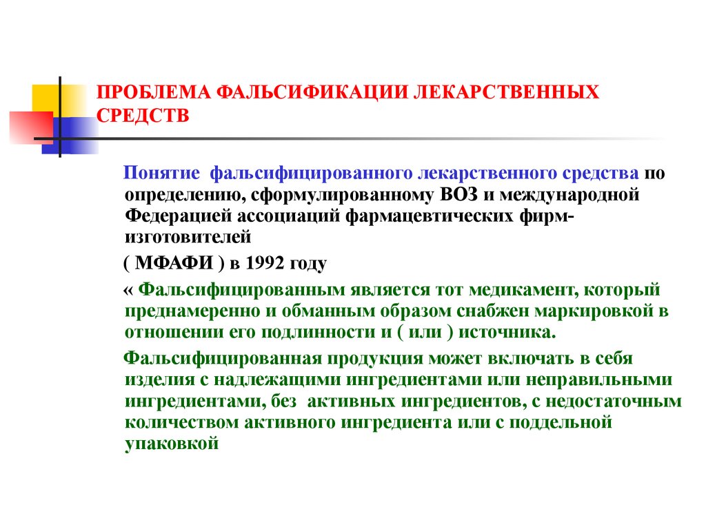 Принципы борьбы с фальсификацией тест какие ответ. Проблемы фальсификации лекарственных средств. Классификация фальсифицированных лекарственных средств. Понятие фальсификат. Понятие фальсифицированного лекарственного средства.