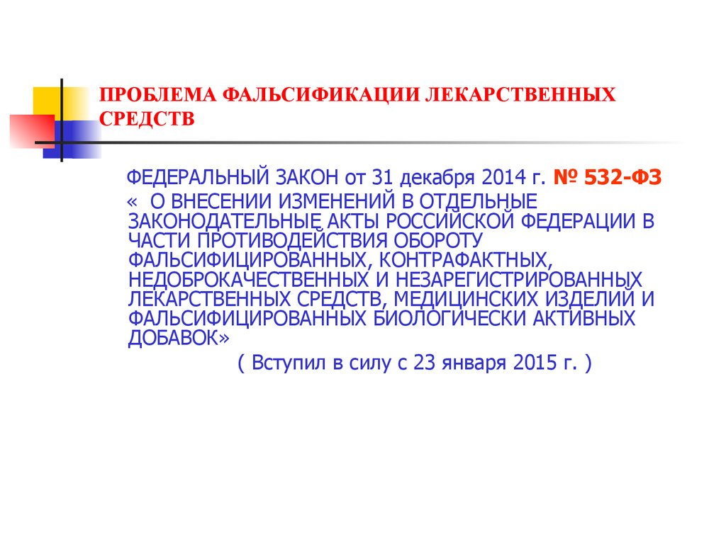 Проблема фальсификации лекарственных средств презентация