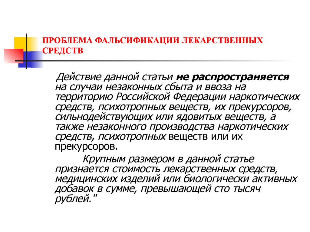 Проблема фальсификации лекарственных средств презентация