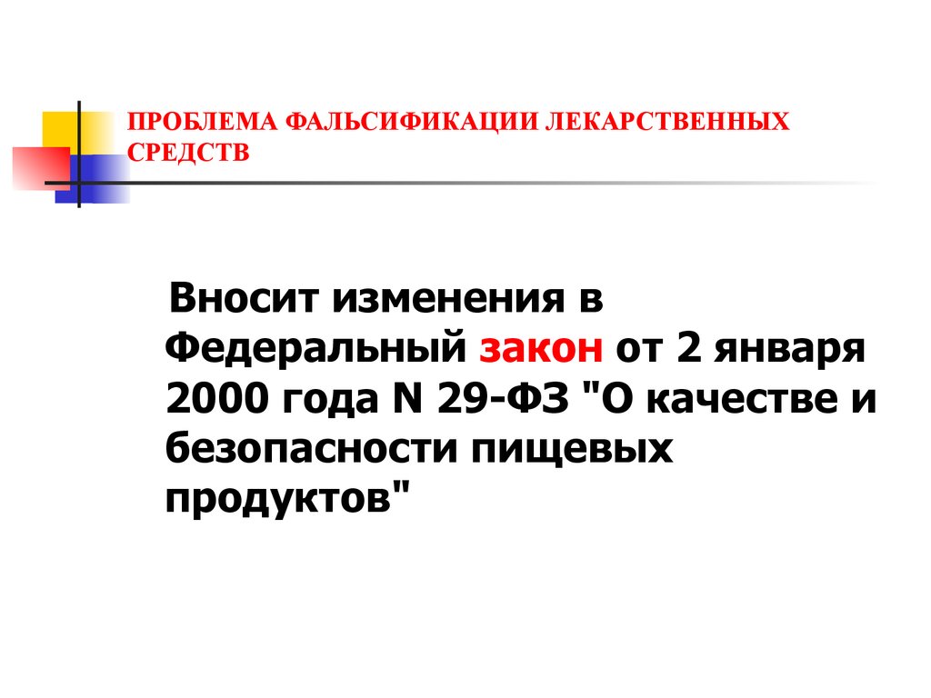 Проблема фальсификации лекарственных средств презентация