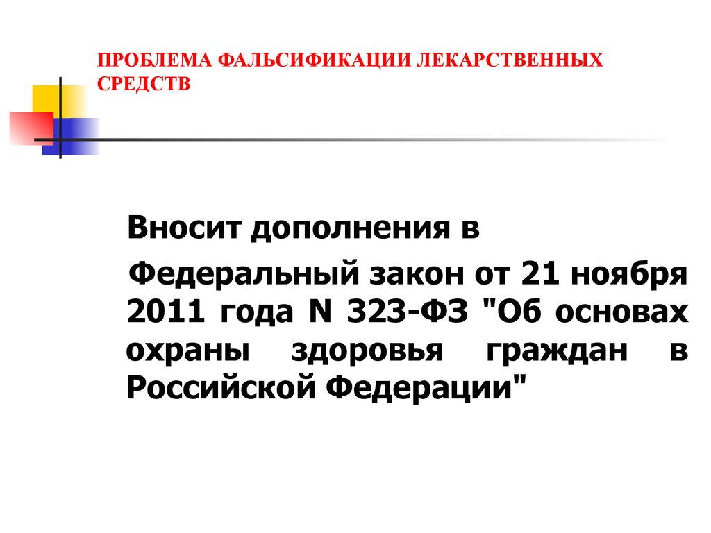 Проблема фальсификации лекарственных средств презентация