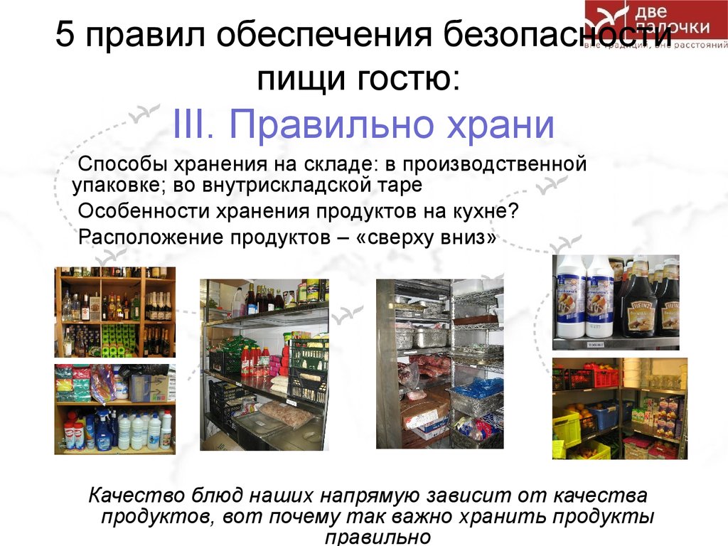 Особенности хранения. Порядок по обеспечению продуктов питания. Безопасность пищи на складе. Располагаются товары сверху вниз. 5 Правил безопасности пищи.