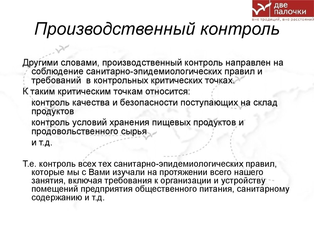 Контроль направлен на. Производственный контроль качества. Уровни производственного контроля. Санитария и производственный контроль. Производственный санитарно эпидемиологический контроль.