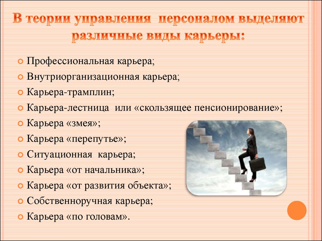 Нужна ли карьера. Виды профессиональной карьеры. Виды карьеры в управлении персоналом. Карьерные мотивы. Виды карьеры с примерами.