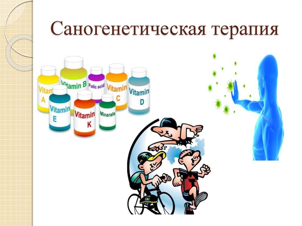 Саногенетическая терапия