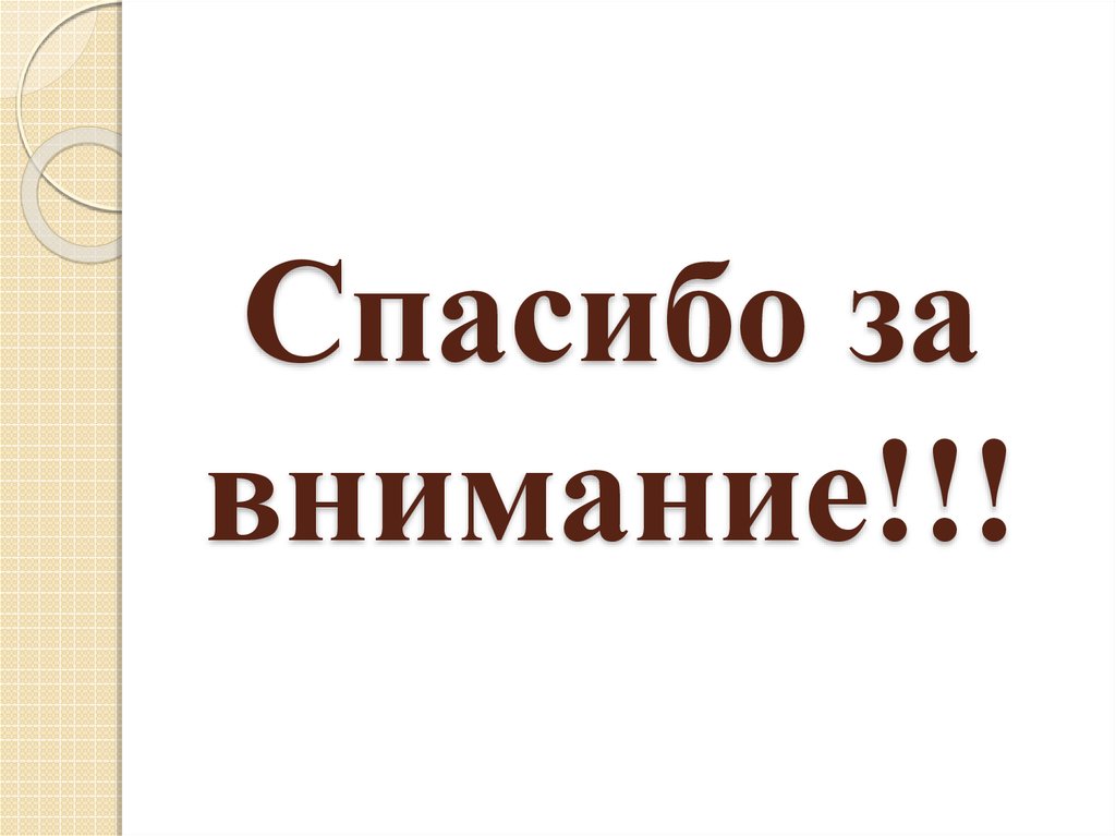 Спасибо за внимание!!!