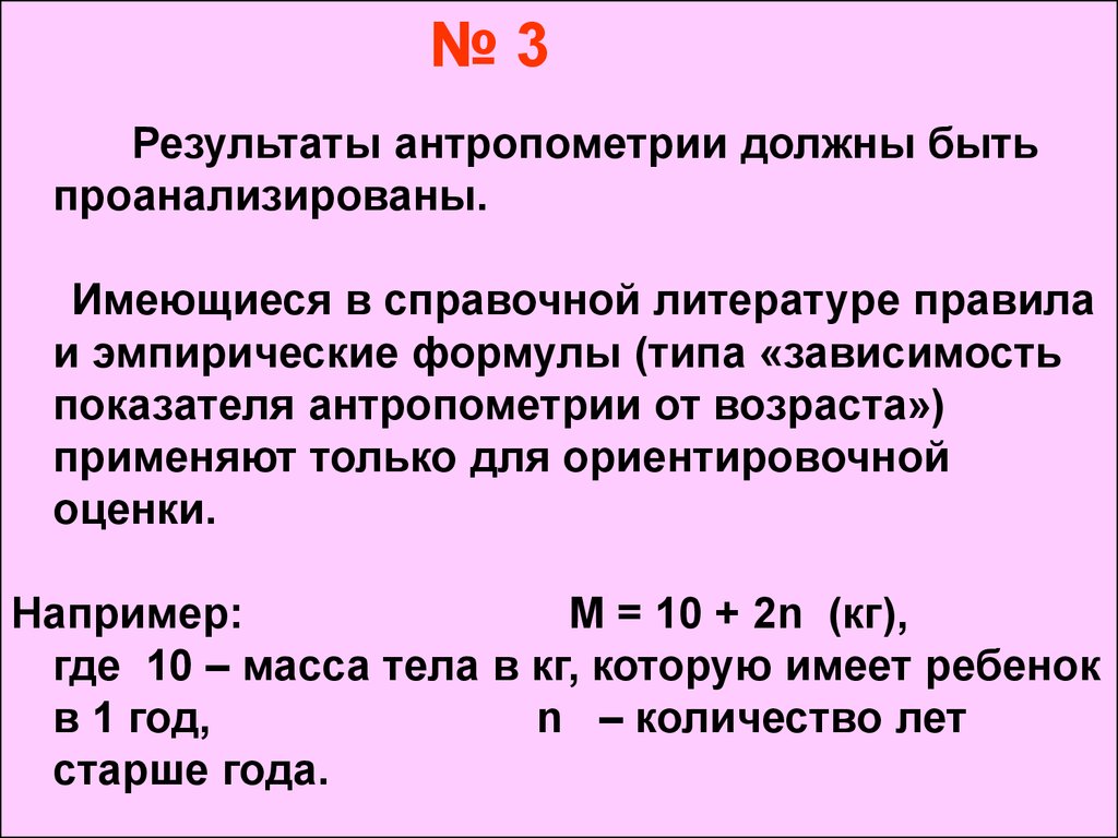 С какого возраста применять. Антропометрия формулы. Оценка физического развития ребенка по эмпирическим формулам. Эмпирические формулы физического развития детей. Эмпирические формулы антропометрии.