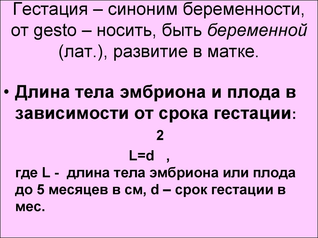 Гестационный возраст плода