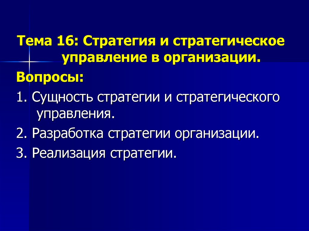 Стратегия управления предприятием презентация