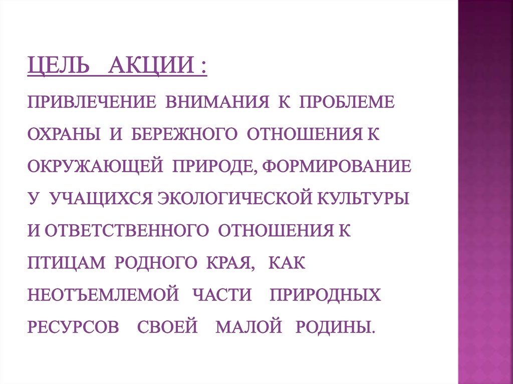 Цель акции жизнь