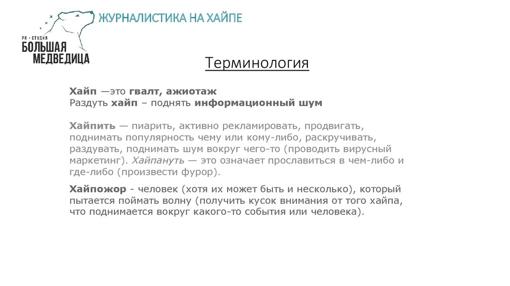 Хайп это что значит простыми. Хайп это простыми словами. Хайп это молодежный сленг означает. Что значит на хайпе в Молодежном сленге. Хайп для презентации.