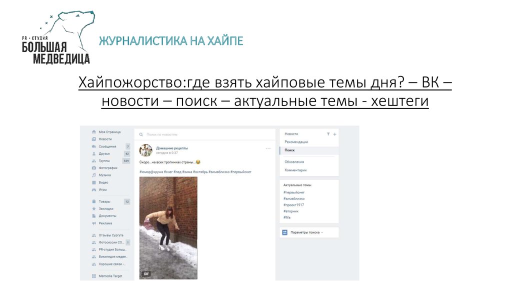 Хайпожорство:где взять хайповые темы дня? – ВК – новости – поиск – актуальные темы - хештеги